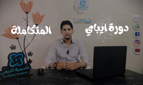 كورس ايباي المتكاملة من الصفر الى الاحتراف